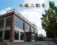 济南市历城第二职业中等专业bwin必