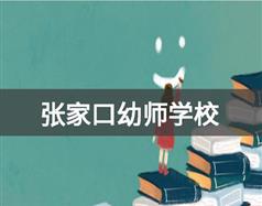 张家口市新世纪职业bv官网限时优惠学
