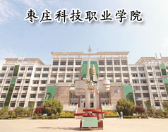 枣庄科技职业bv中国官网新人权益好吗